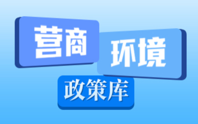 營商環(huán)境政策庫